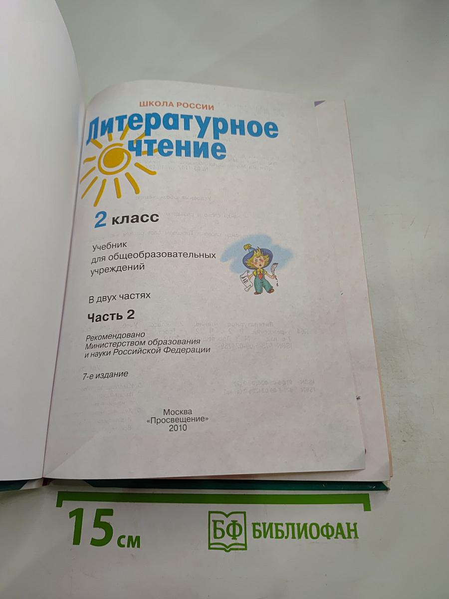 Литературное чтение 2 класс Часть 2