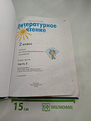 Литературное чтение 2 класс Часть 2