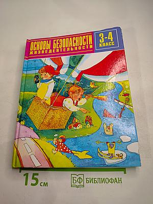 Основы безопасности жизнедеятельности 3-4 класс