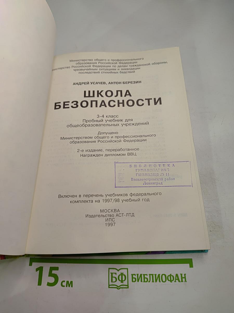 Основы безопасности жизнедеятельности 3-4 класс