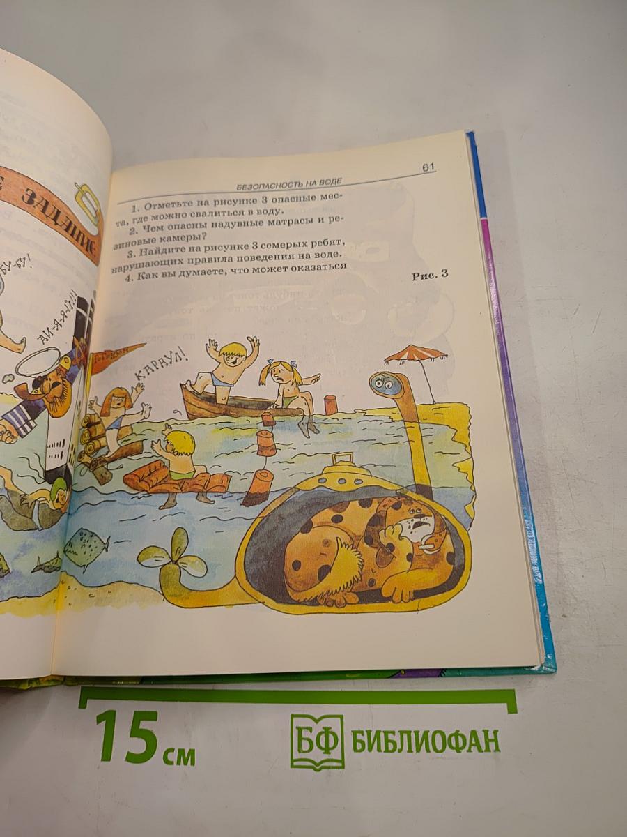 Основы безопасности жизнедеятельности 3-4 класс