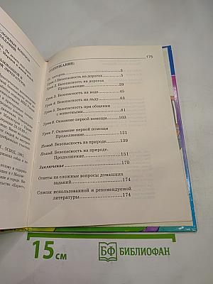 Основы безопасности жизнедеятельности 3-4 класс