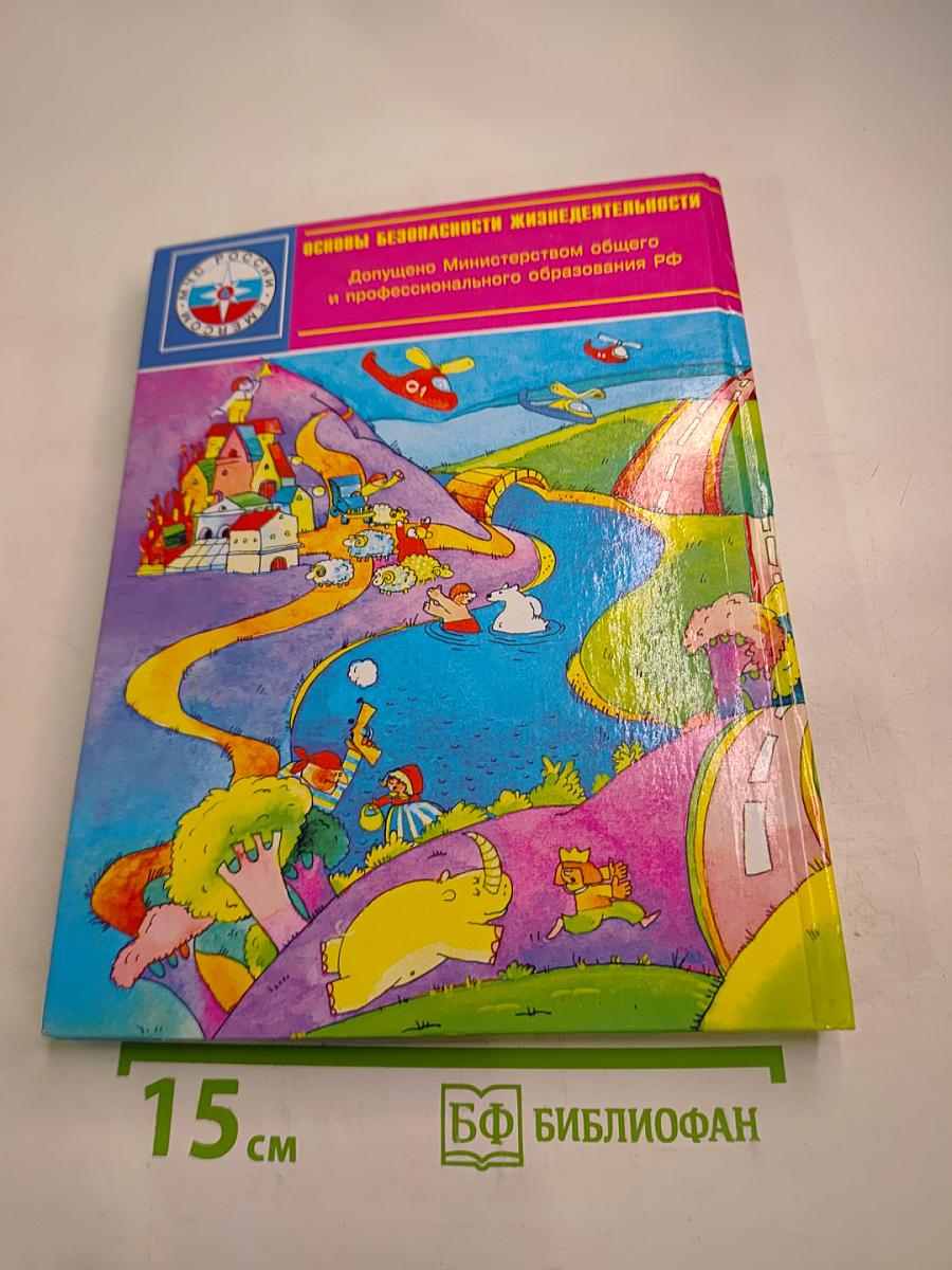 Основы безопасности жизнедеятельности 3-4 класс