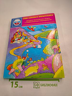 Основы безопасности жизнедеятельности 3-4 класс