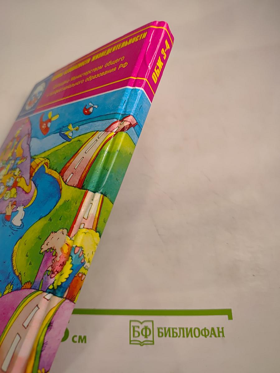 Основы безопасности жизнедеятельности 3-4 класс