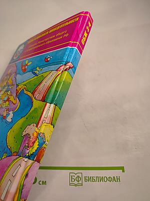 Основы безопасности жизнедеятельности 3-4 класс