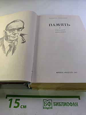 Память. Роман-эссе. Книга первая