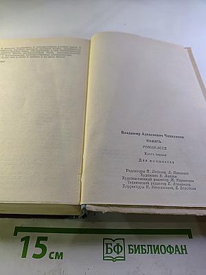 Память. Роман-эссе. Книга первая