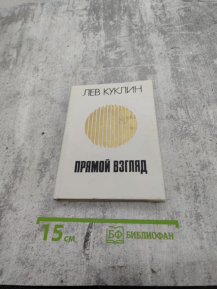 Прямой взгляд