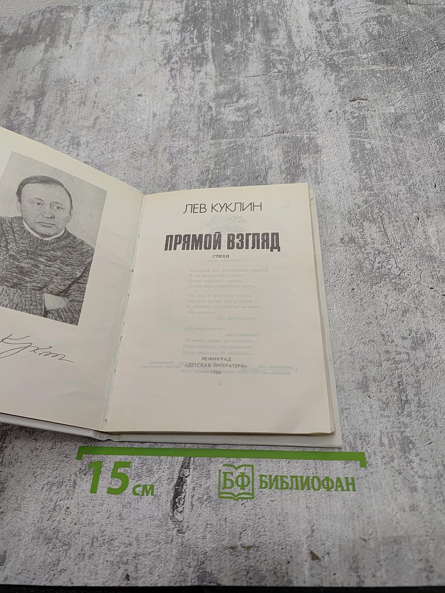 Прямой взгляд