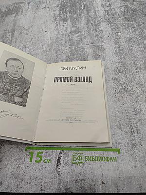 Прямой взгляд