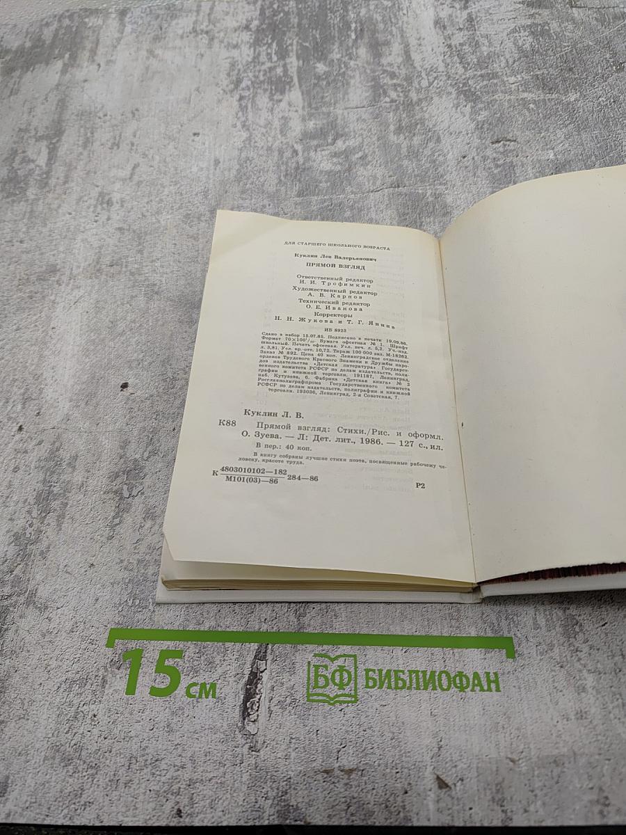 Прямой взгляд