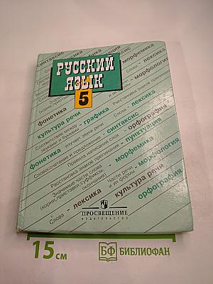 Русский язык. 5 класс