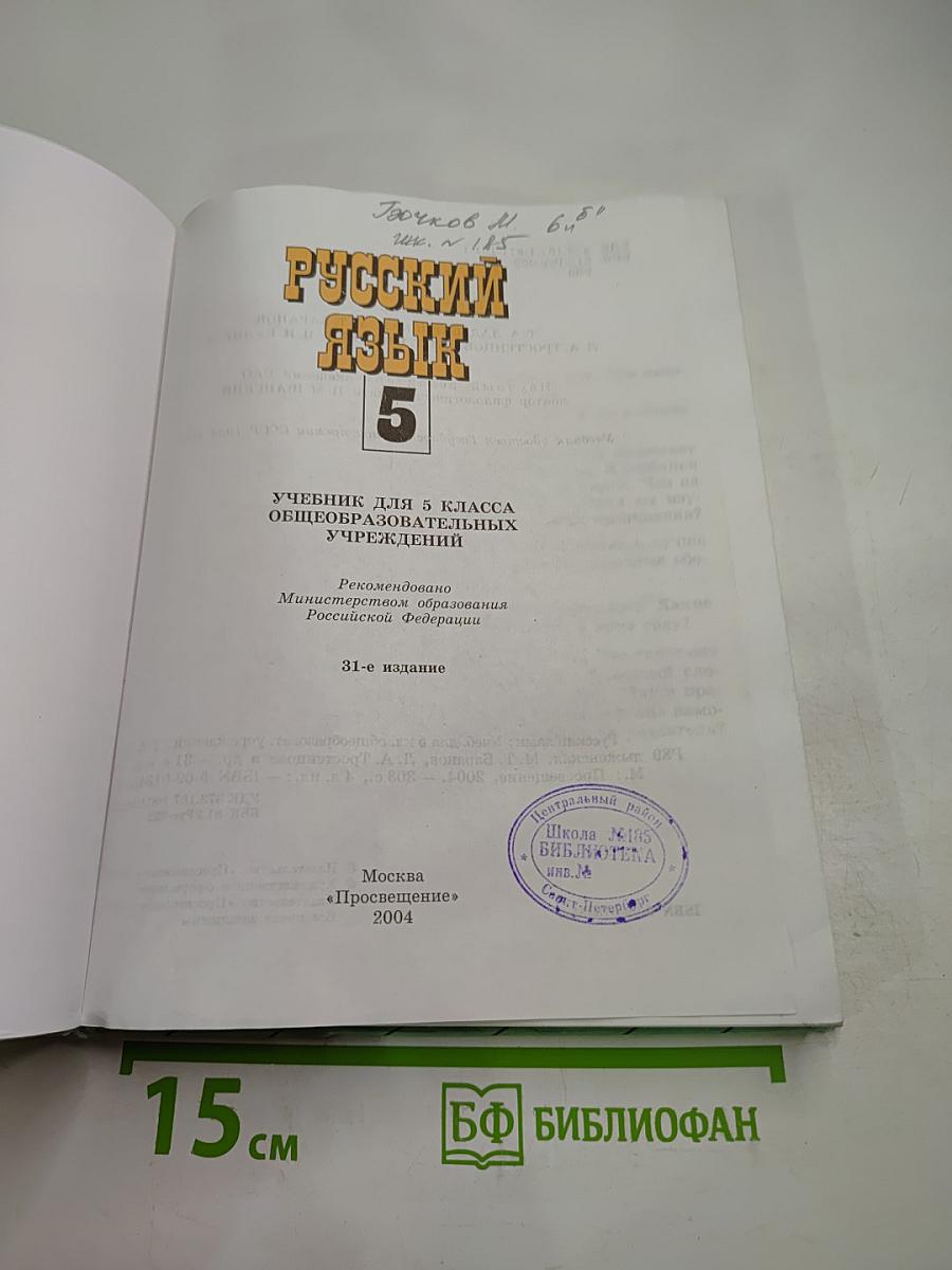 Русский язык. 5 класс