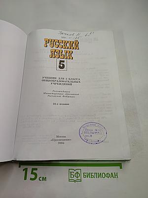 Русский язык. 5 класс