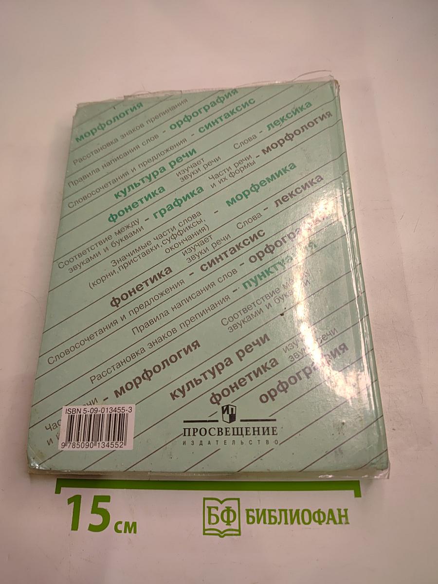 Русский язык. 5 класс