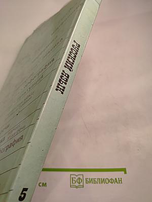 Русский язык. 5 класс