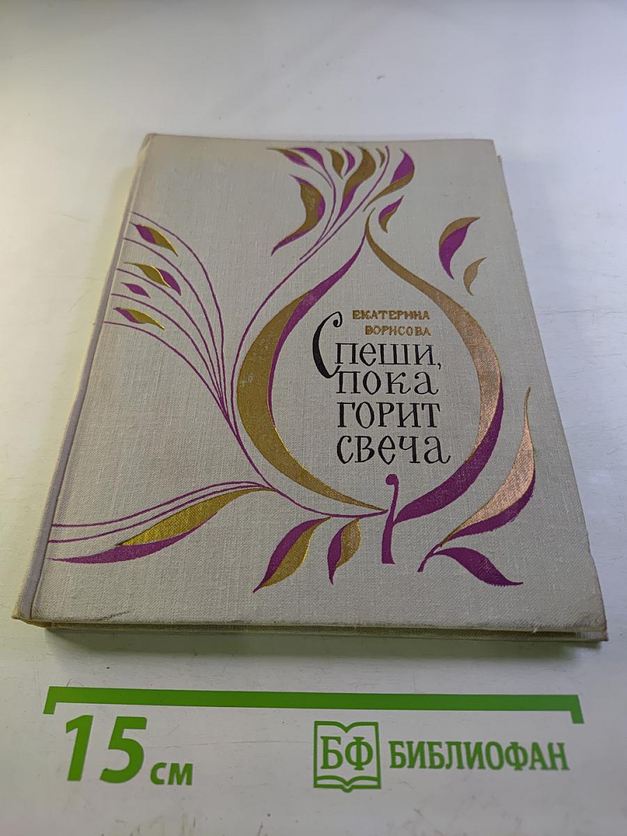 Спеши, пока горит свеча