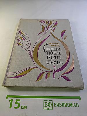 Спеши, пока горит свеча