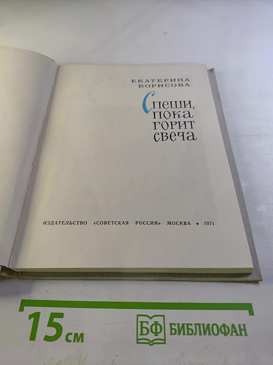 Спеши, пока горит свеча