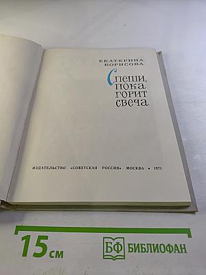 Спеши, пока горит свеча