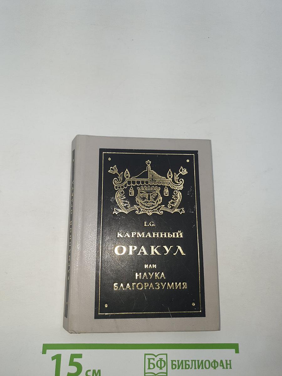 Карманный оракул, или Наука благоразумия