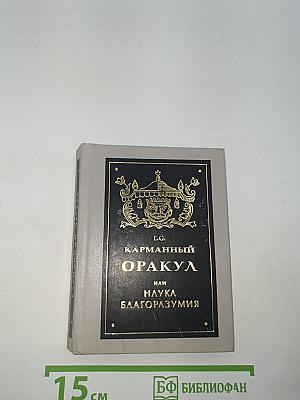 Карманный оракул, или Наука благоразумия