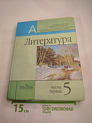 Литература 5 класс Часть 1