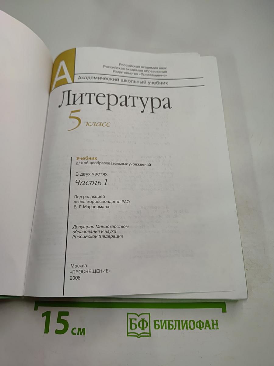 Литература 5 класс Часть 1