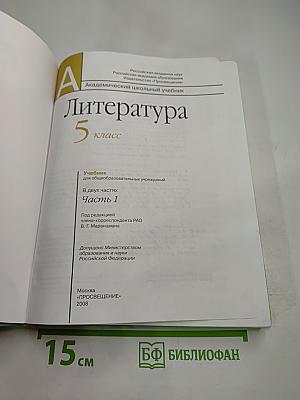 Литература 5 класс Часть 1