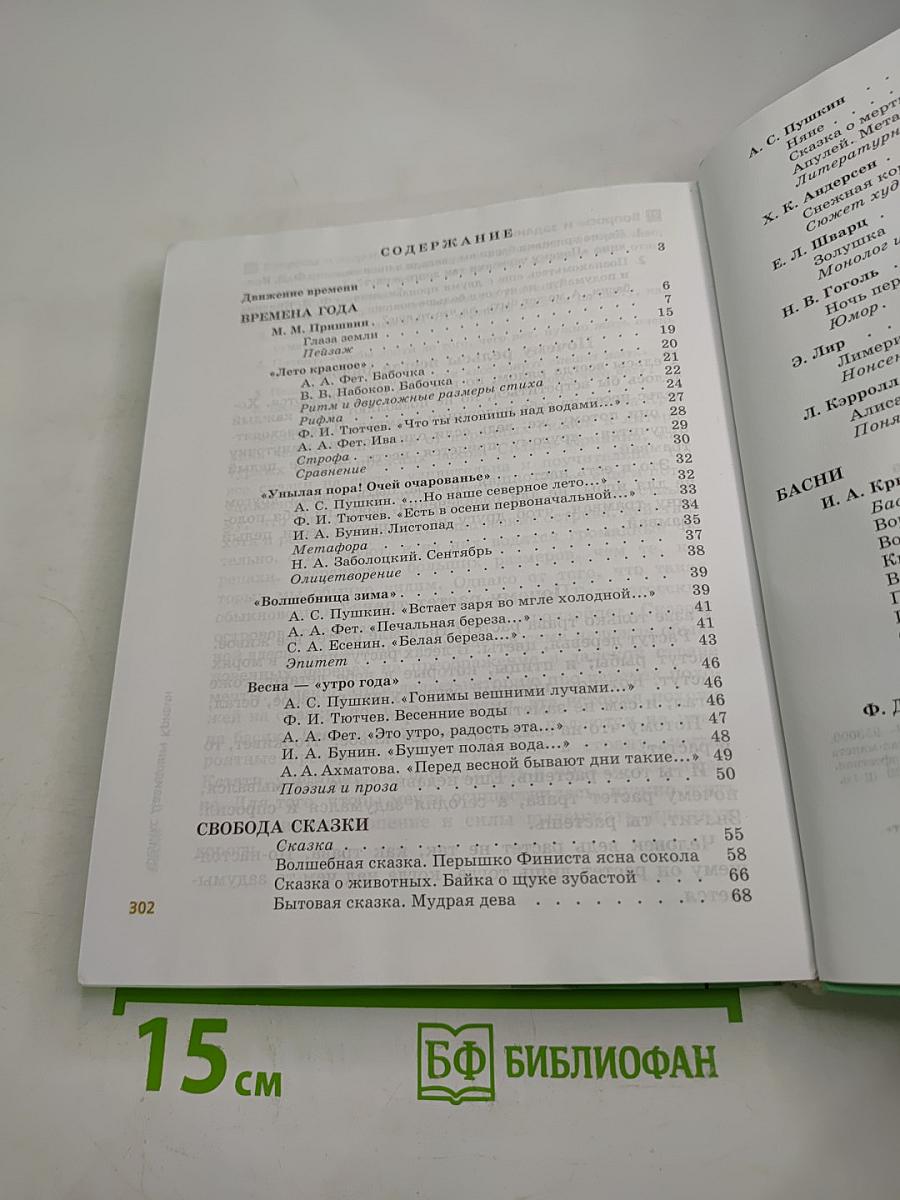 Литература 5 класс Часть 1