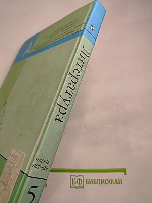 Литература 5 класс Часть 1