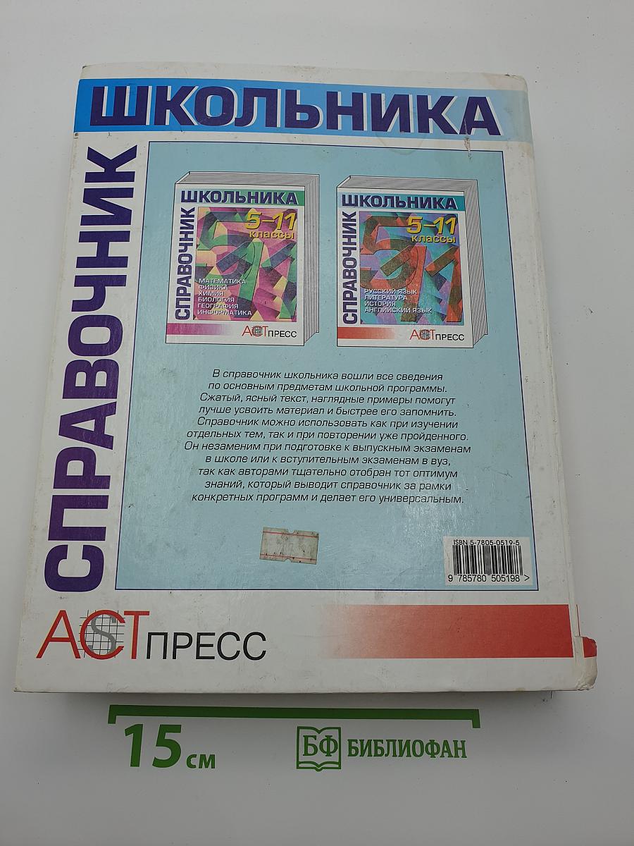 Справочник школьника 5-11 классы