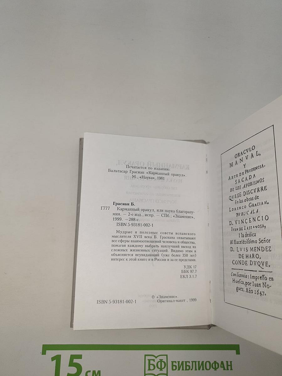 Карманный оракул, или Наука благоразумия