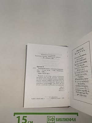 Карманный оракул, или Наука благоразумия