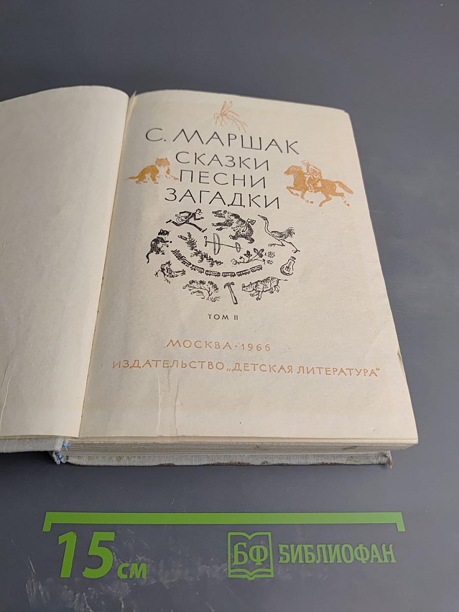 Сказки. Песни. Загадки. Том II