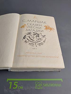 Сказки. Песни. Загадки. Том II