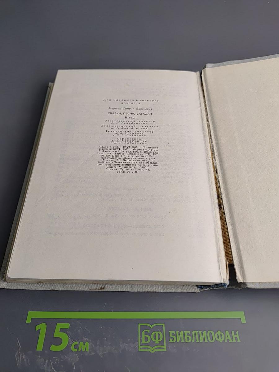 Сказки. Песни. Загадки. Том II