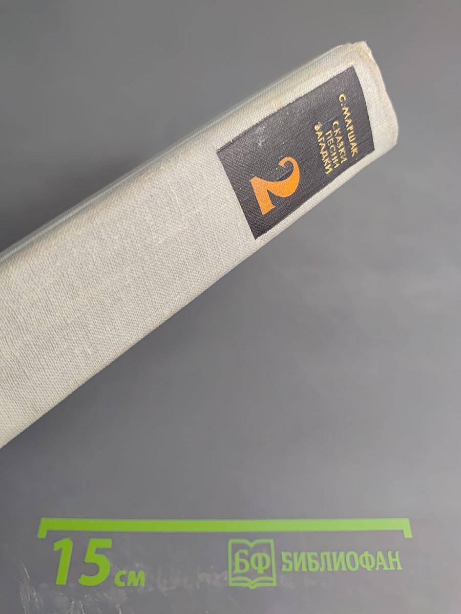 Сказки. Песни. Загадки. Том II