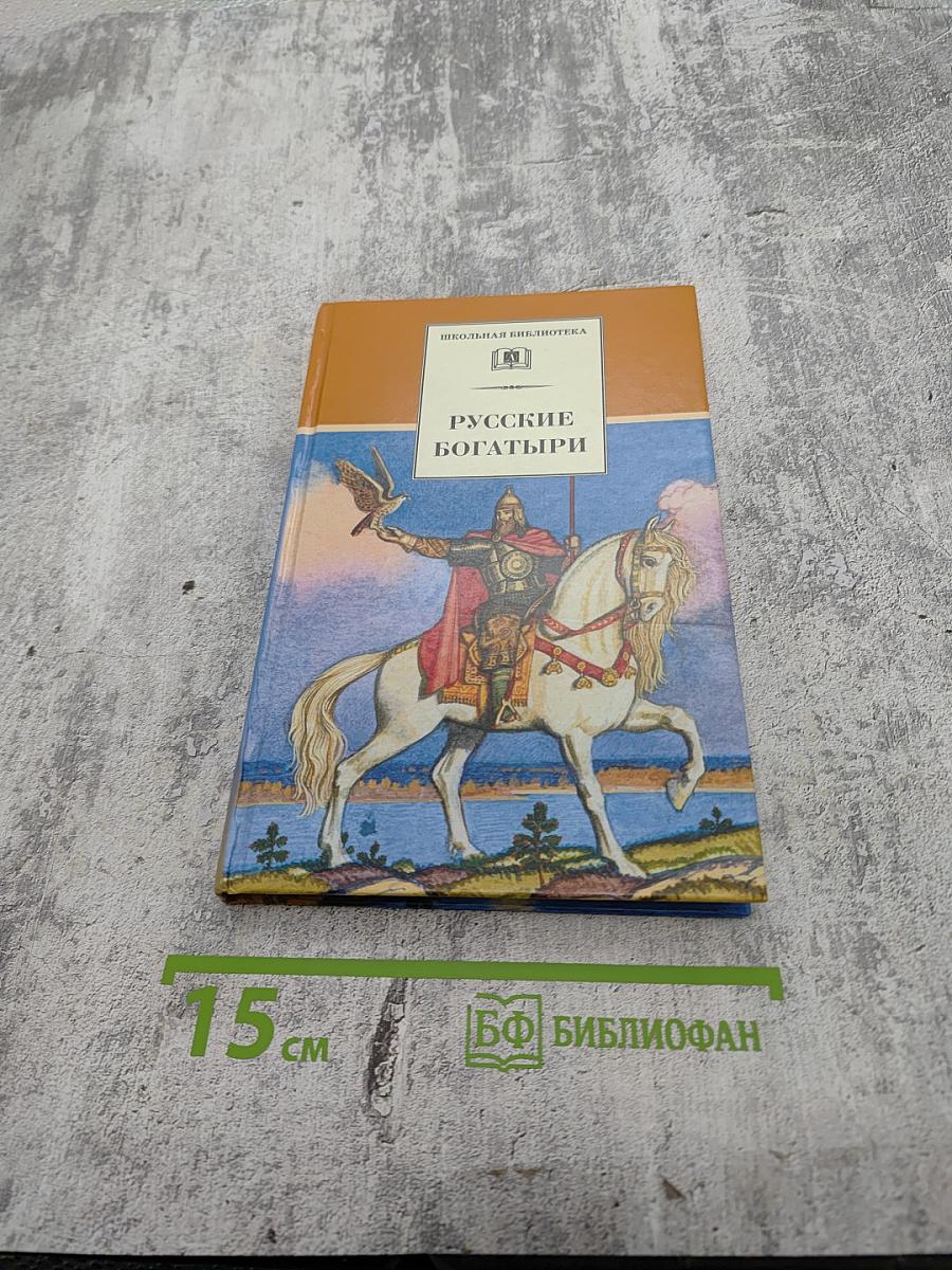Русские богатыри