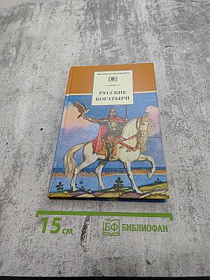 Русские богатыри