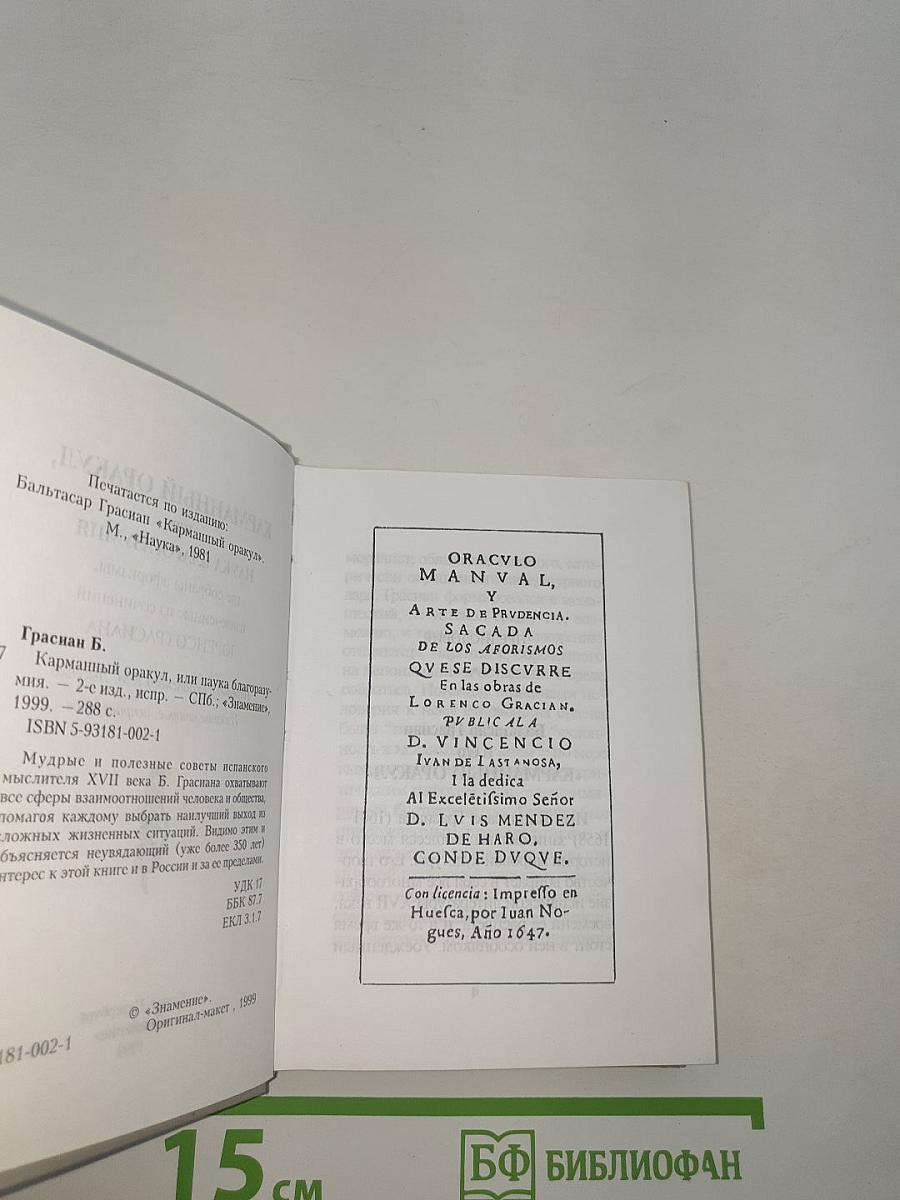 Карманный оракул, или Наука благоразумия