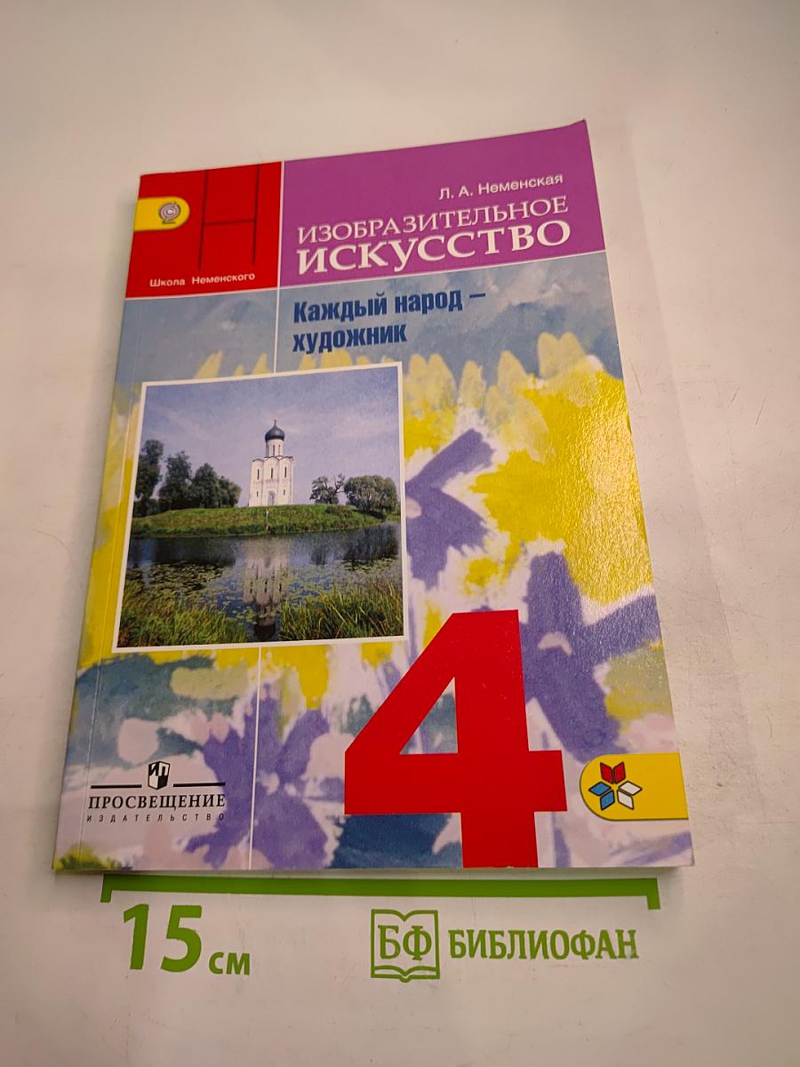 Изобразительное искусство. Каждый народ – художник. 4 класс