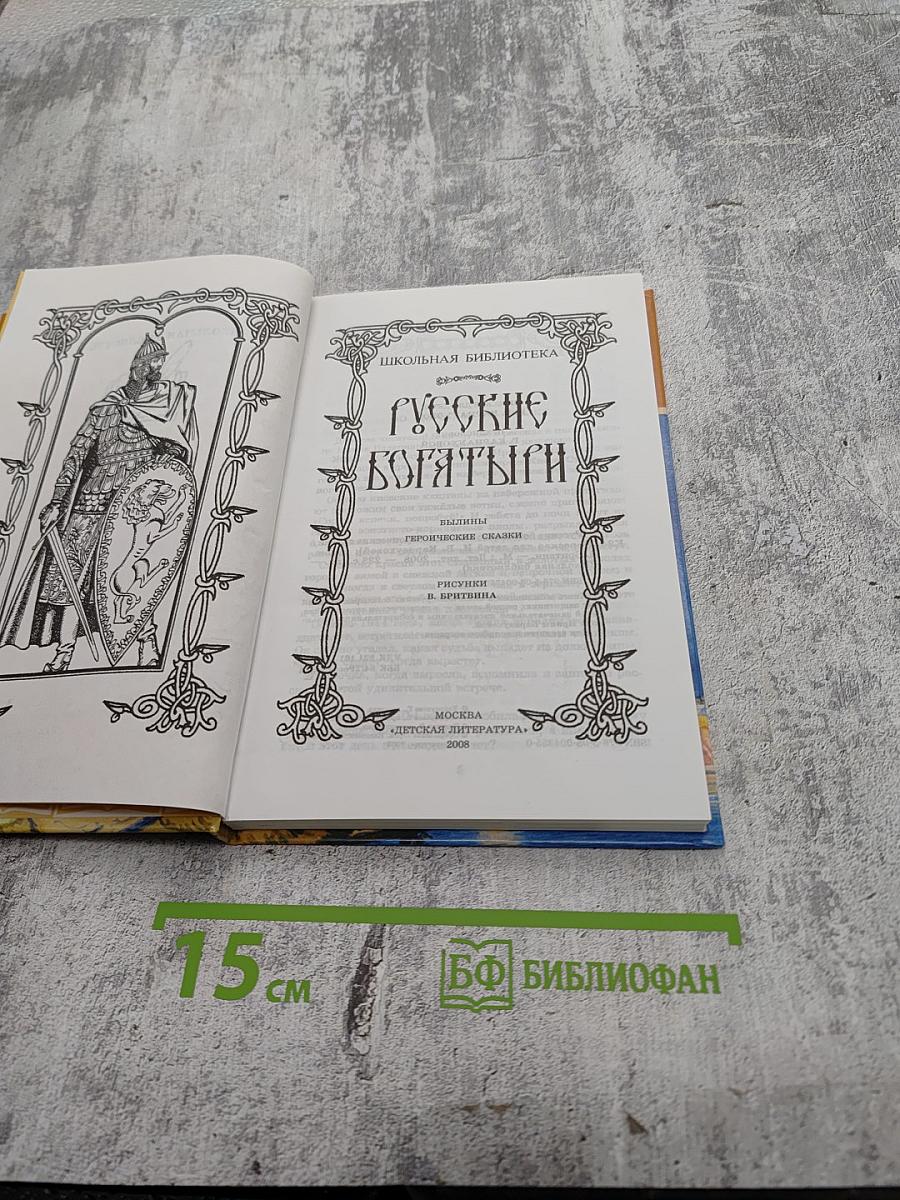 Русские богатыри