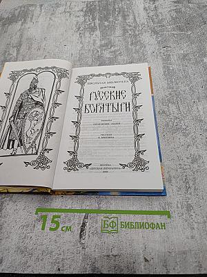 Русские богатыри