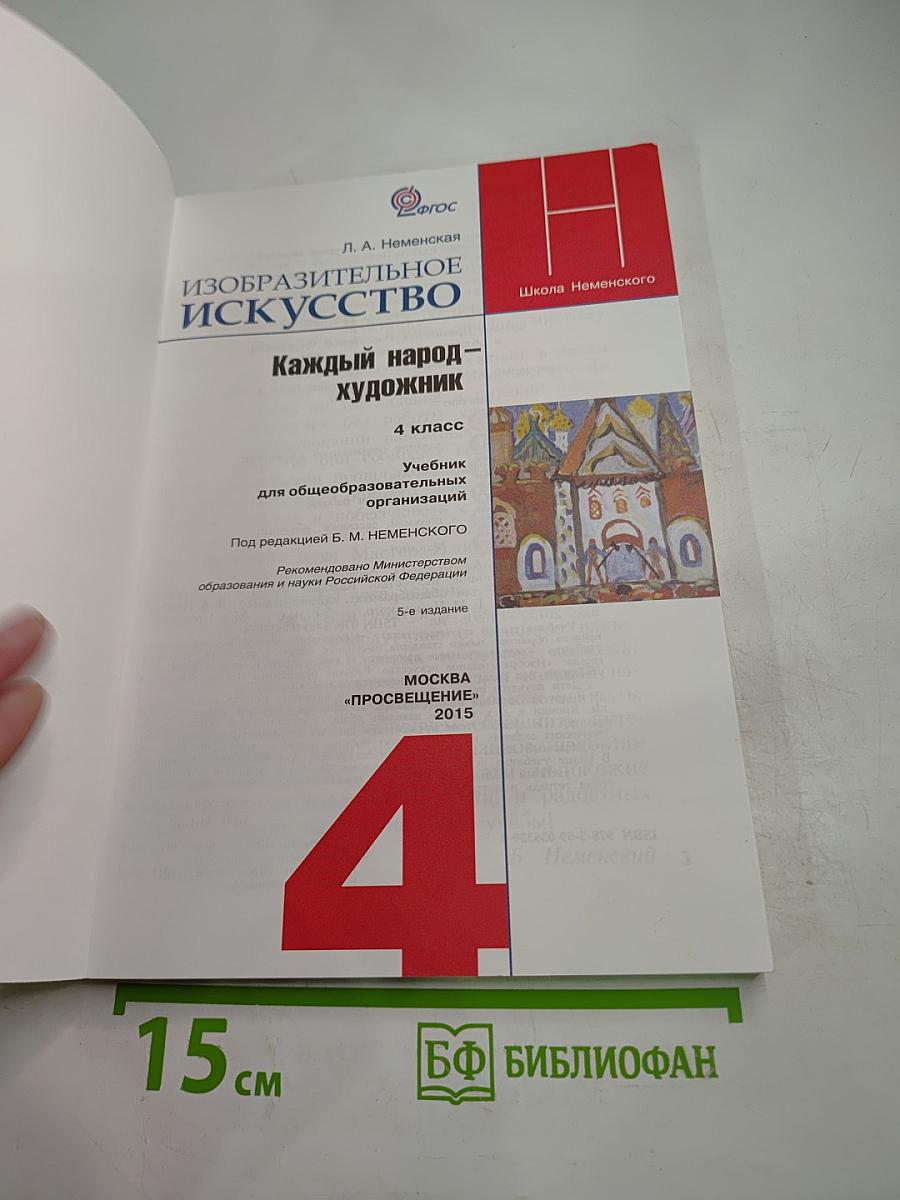 Изобразительное искусство. Каждый народ – художник. 4 класс