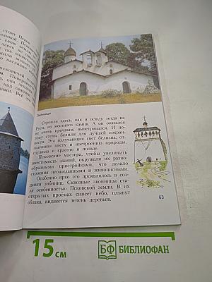 Изобразительное искусство. Каждый народ – художник. 4 класс