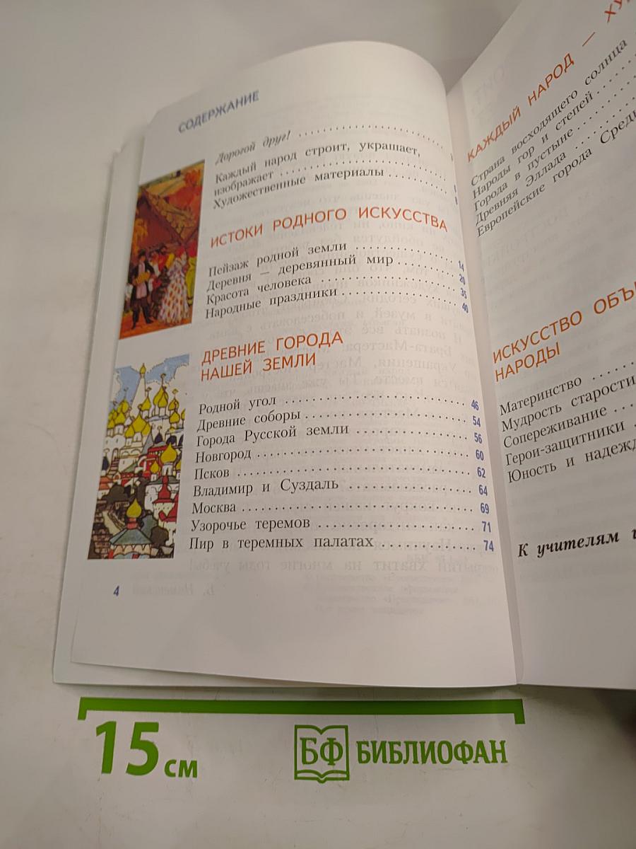 Изобразительное искусство. Каждый народ – художник. 4 класс