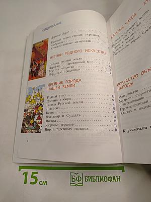 Изобразительное искусство. Каждый народ – художник. 4 класс