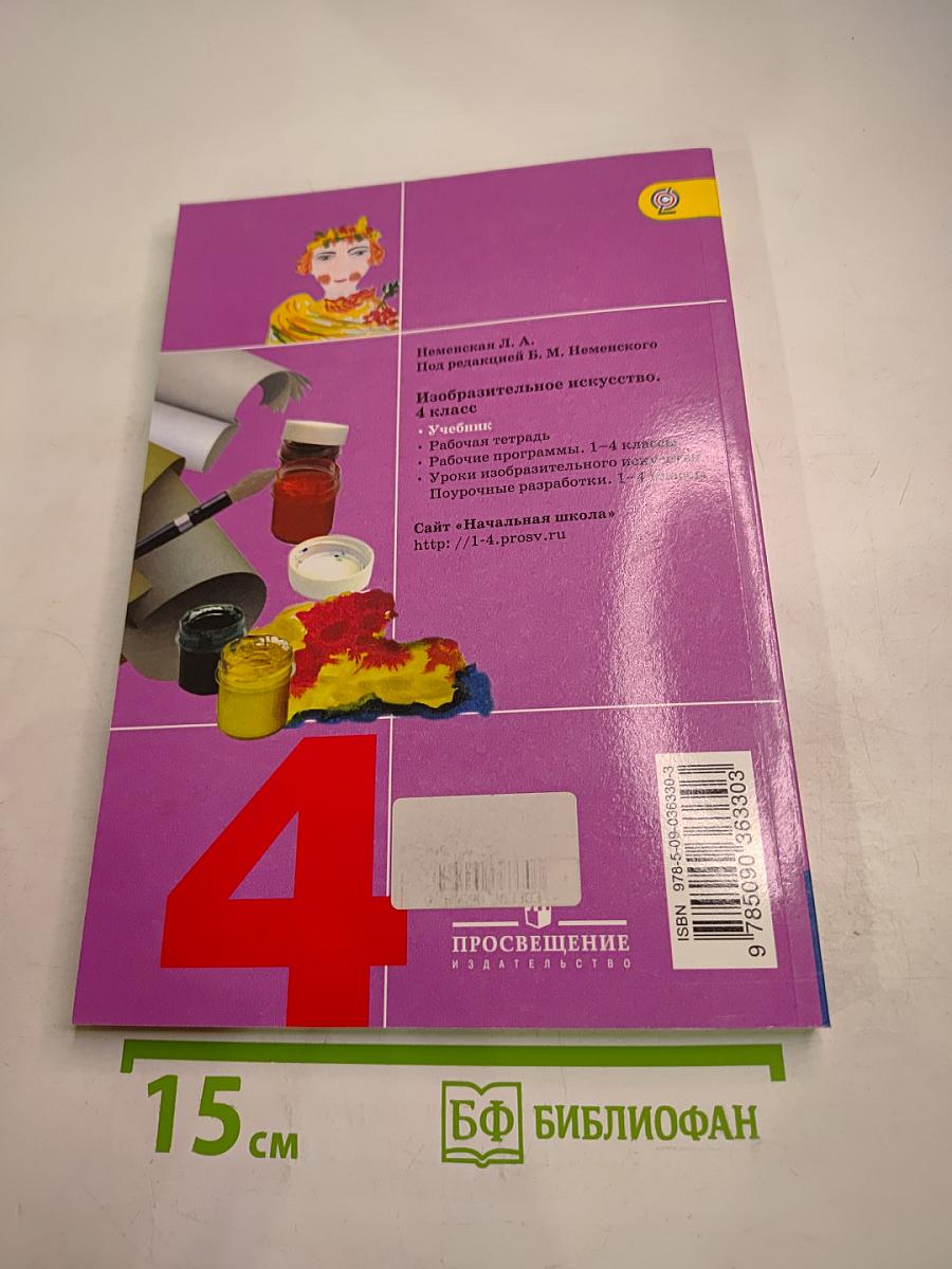 Изобразительное искусство. Каждый народ – художник. 4 класс